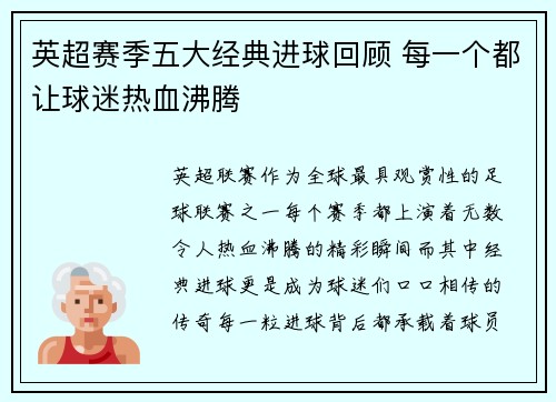 英超赛季五大经典进球回顾 每一个都让球迷热血沸腾