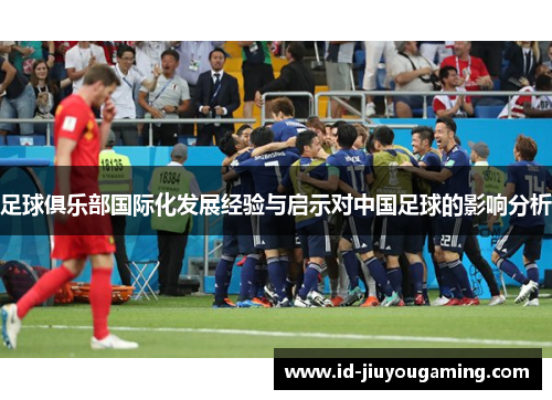 足球俱乐部国际化发展经验与启示对中国足球的影响分析