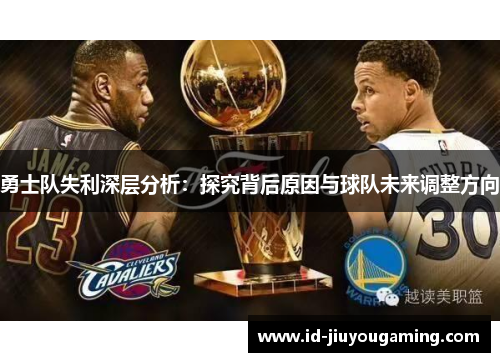 勇士队失利深层分析：探究背后原因与球队未来调整方向