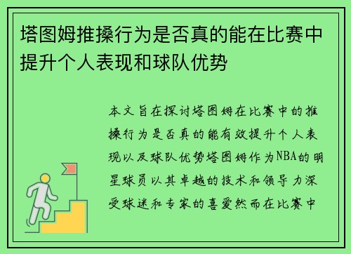 塔图姆推搡行为是否真的能在比赛中提升个人表现和球队优势