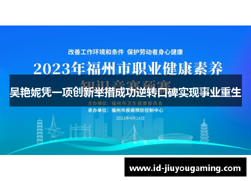 吴艳妮凭一项创新举措成功逆转口碑实现事业重生