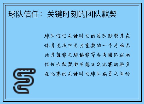 球队信任：关键时刻的团队默契