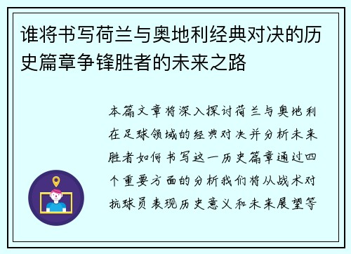 谁将书写荷兰与奥地利经典对决的历史篇章争锋胜者的未来之路