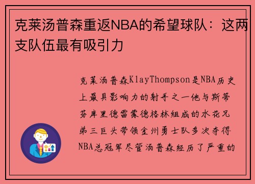 克莱汤普森重返NBA的希望球队：这两支队伍最有吸引力
