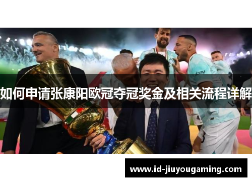 如何申请张康阳欧冠夺冠奖金及相关流程详解