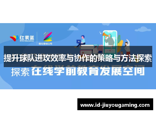 提升球队进攻效率与协作的策略与方法探索