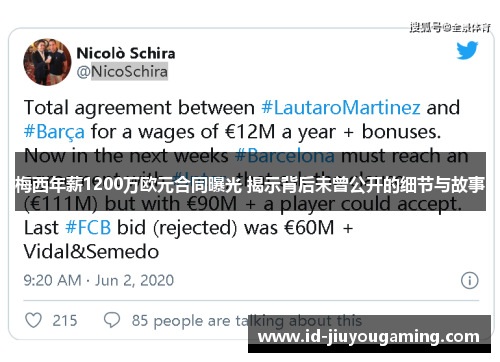 梅西年薪1200万欧元合同曝光 揭示背后未曾公开的细节与故事