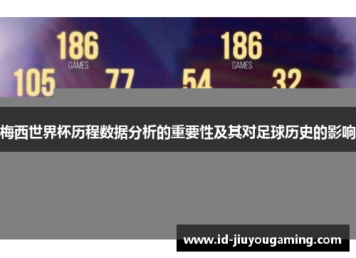 梅西世界杯历程数据分析的重要性及其对足球历史的影响