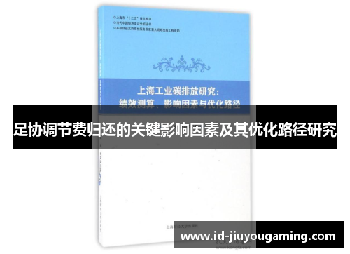 足协调节费归还的关键影响因素及其优化路径研究
