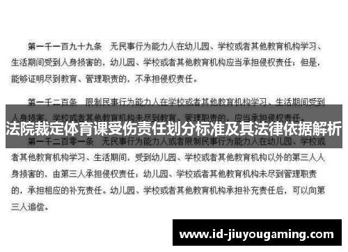 法院裁定体育课受伤责任划分标准及其法律依据解析