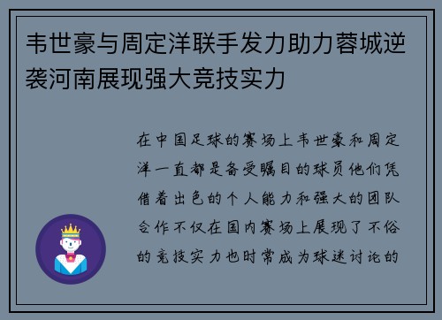 韦世豪与周定洋联手发力助力蓉城逆袭河南展现强大竞技实力