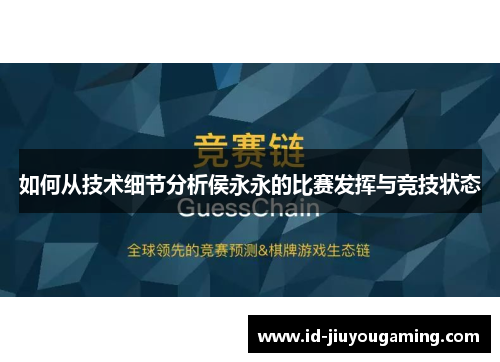 如何从技术细节分析侯永永的比赛发挥与竞技状态