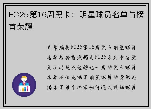 FC25第16周黑卡：明星球员名单与榜首荣耀