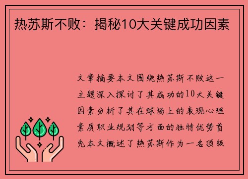 热苏斯不败：揭秘10大关键成功因素