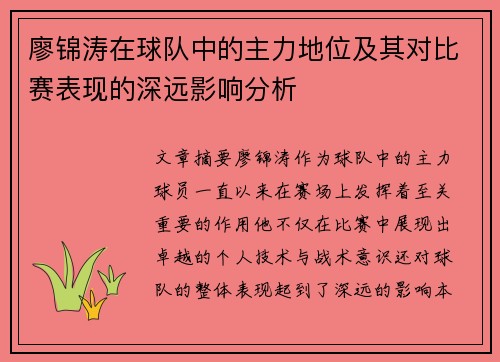 廖锦涛在球队中的主力地位及其对比赛表现的深远影响分析