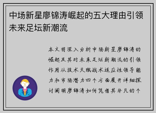 中场新星廖锦涛崛起的五大理由引领未来足坛新潮流