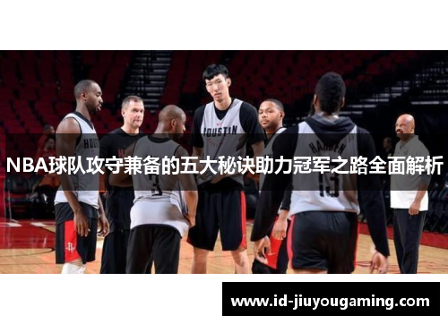 NBA球队攻守兼备的五大秘诀助力冠军之路全面解析