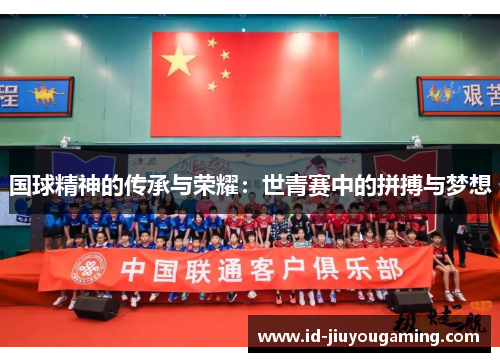 国球精神的传承与荣耀：世青赛中的拼搏与梦想