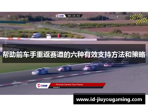帮助前车手重返赛道的六种有效支持方法和策略