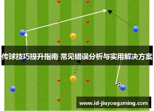 传球技巧提升指南 常见错误分析与实用解决方案