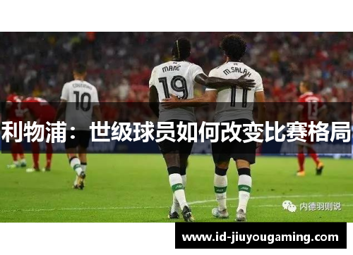 利物浦：世级球员如何改变比赛格局