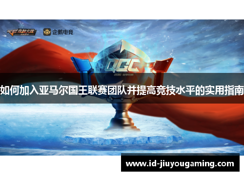 如何加入亚马尔国王联赛团队并提高竞技水平的实用指南