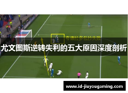 尤文图斯逆转失利的五大原因深度剖析