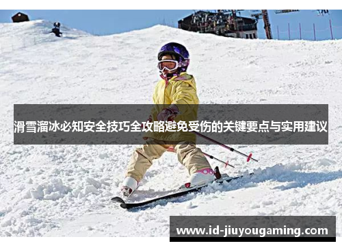 滑雪溜冰必知安全技巧全攻略避免受伤的关键要点与实用建议