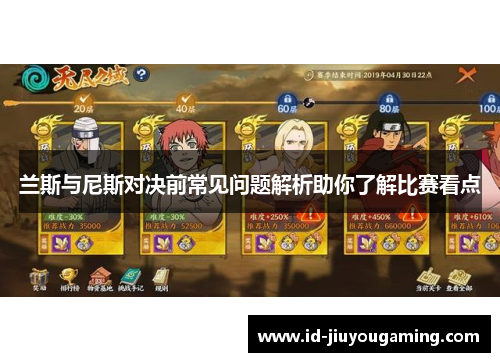 兰斯与尼斯对决前常见问题解析助你了解比赛看点