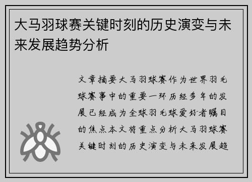 大马羽球赛关键时刻的历史演变与未来发展趋势分析