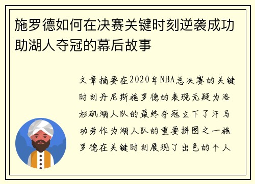 施罗德如何在决赛关键时刻逆袭成功助湖人夺冠的幕后故事