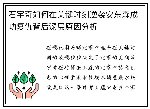 石宇奇如何在关键时刻逆袭安东森成功复仇背后深层原因分析