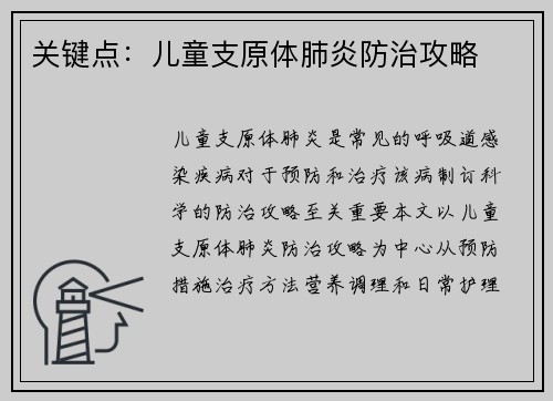 关键点：儿童支原体肺炎防治攻略