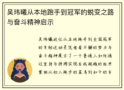 吴玮曦从本地跑手到冠军的蜕变之路与奋斗精神启示