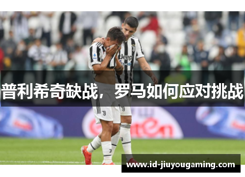 普利希奇缺战，罗马如何应对挑战