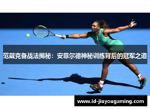 范戴克备战法揭秘：安菲尔德神秘训练背后的冠军之道