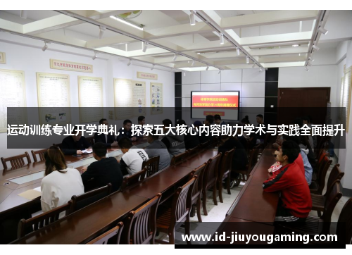 运动训练专业开学典礼：探索五大核心内容助力学术与实践全面提升