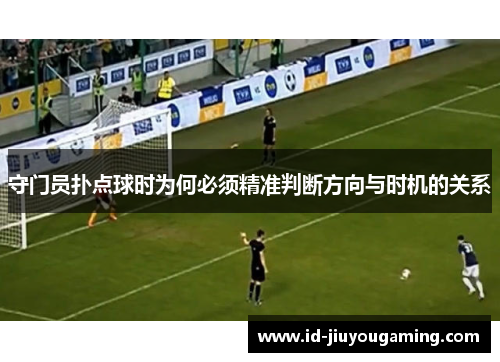 守门员扑点球时为何必须精准判断方向与时机的关系