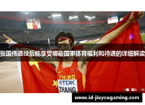 张国伟退役后能享受哪些国家体育福利和待遇的详细解读