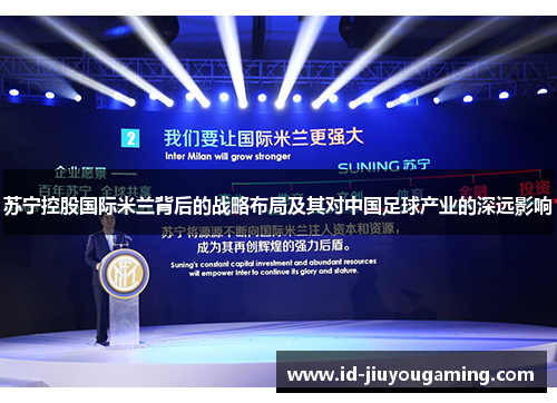 苏宁控股国际米兰背后的战略布局及其对中国足球产业的深远影响