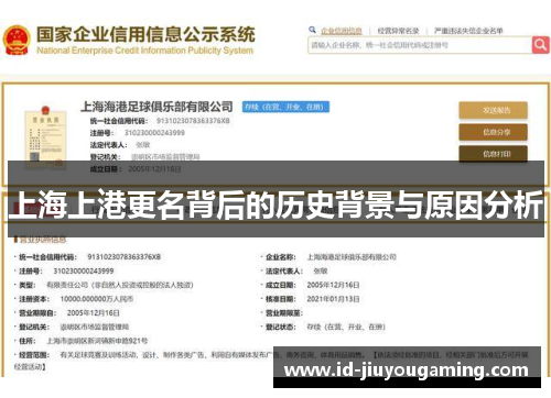 上海上港更名背后的历史背景与原因分析