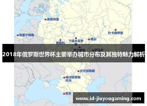 2018年俄罗斯世界杯主要举办城市分布及其独特魅力解析