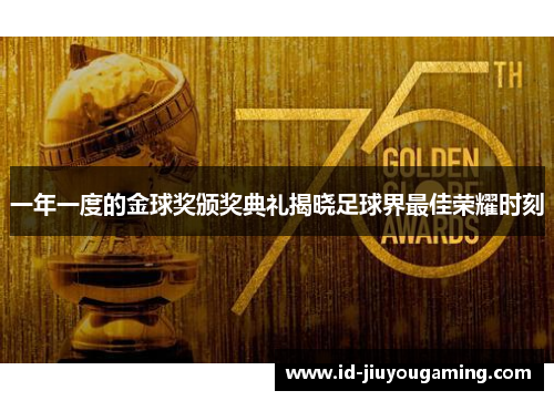 一年一度的金球奖颁奖典礼揭晓足球界最佳荣耀时刻