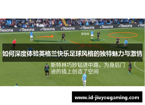 如何深度体验英格兰快乐足球风格的独特魅力与激情