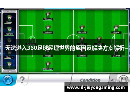 无法进入360足球经理世界的原因及解决方案解析
