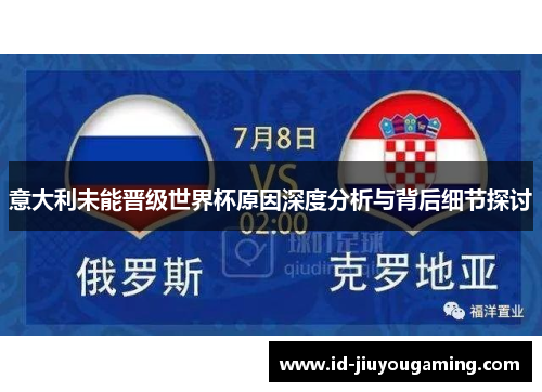 意大利未能晋级世界杯原因深度分析与背后细节探讨
