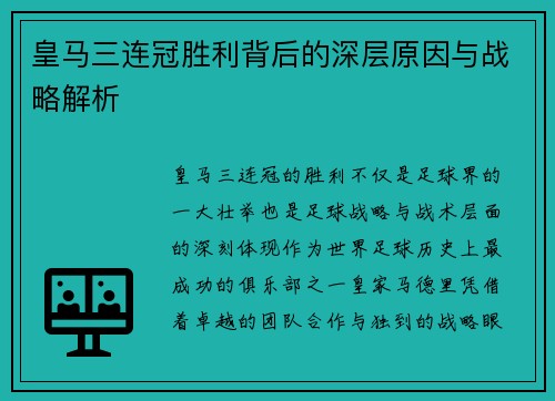 皇马三连冠胜利背后的深层原因与战略解析
