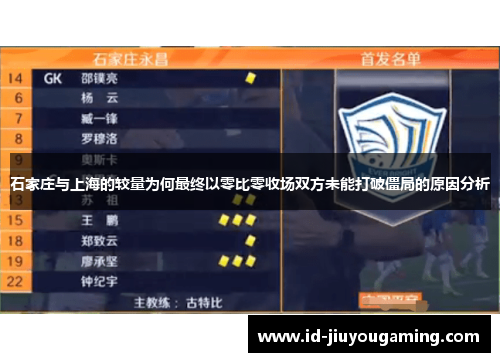 石家庄与上海的较量为何最终以零比零收场双方未能打破僵局的原因分析 石家庄与上海的较量为何最终以零比零收场双方未能打破僵局的原因分析