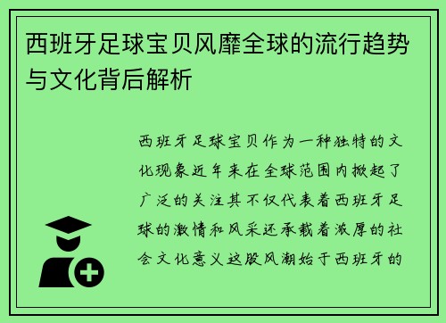 西班牙足球宝贝风靡全球的流行趋势与文化背后解析