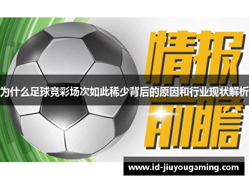 为什么足球竞彩场次如此稀少背后的原因和行业现状解析 为什么足球竞彩场次如此稀少背后的原因和行业现状解析
